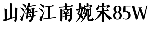 山海江南婉宋85W