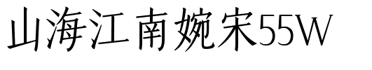 山海江南婉宋55W