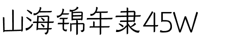山海锦年隶45W
