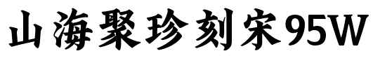 山海聚珍刻宋95W