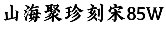 山海聚珍刻宋85W