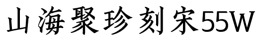 山海聚珍刻宋55W