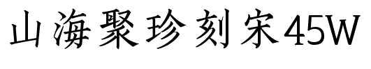 山海聚珍刻宋45W