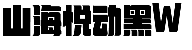 山海悦动黑W