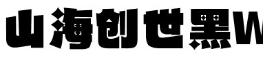 山海创世黑W
