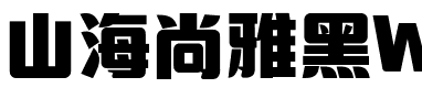 山海尚雅黑W