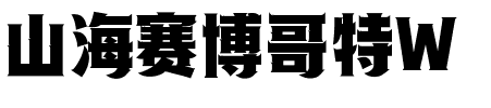 山海赛博哥特W