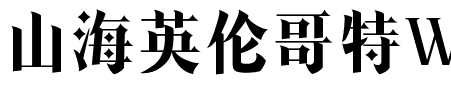 山海英伦哥特W