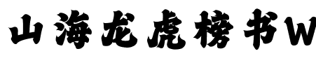 山海龙虎榜书W