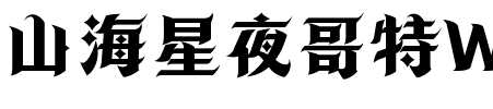 山海星夜哥特W