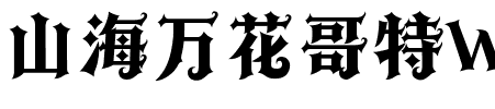 山海万花哥特W