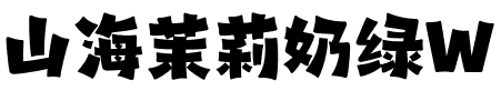 山海茉莉奶绿W