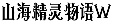 山海精灵物语W