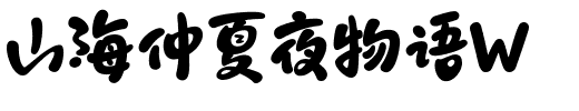 山海仲夏夜物语W