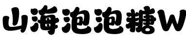 山海泡泡糖W