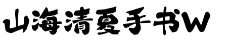 山海清夏手书W