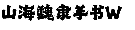 山海魏隶手书W