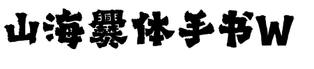 山海爨体手书W