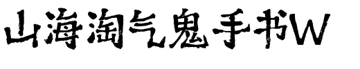 山海淘气鬼手书W