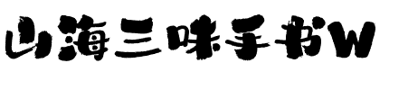 山海三味手书W
