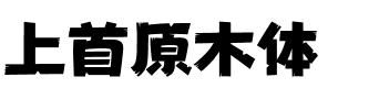 上首原木体