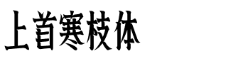 上首寒枝体