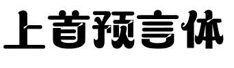 上首预言体