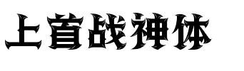 上首战神体