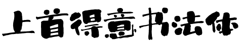 上首得意书法体
