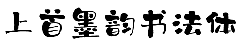 上首墨韵书法体