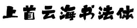 上首云海书法体