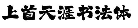 上首天涯书法体