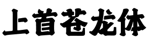 上首苍龙体