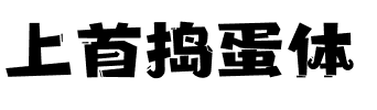 上首捣蛋体