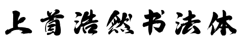 上首浩然书法体