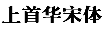 上首华宋体