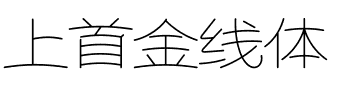 上首金线体