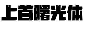 上首曙光体
