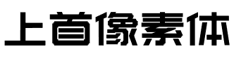上首像素体