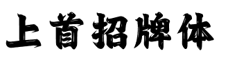 上首招牌体