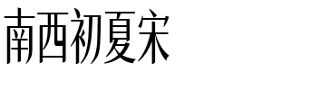 南西初夏宋