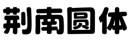 荆南圆体