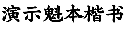 演示魁本楷书