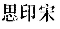 思印宋