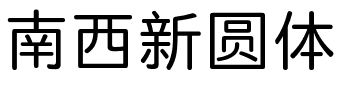 南西新圆体