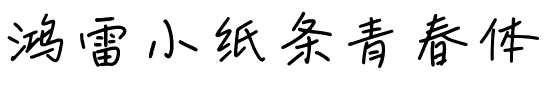 鸿雷小纸条青春体