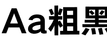 Aa粗黑