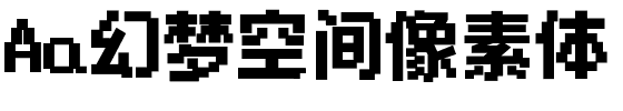 Aa幻梦空间像素体