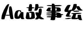 Aa故事绘