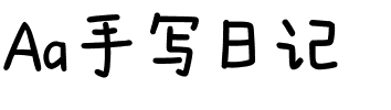 Aa手写日记
